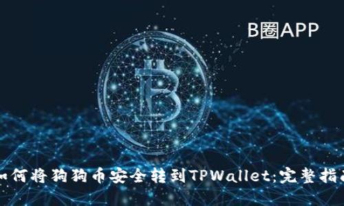 如何将狗狗币安全转到TPWallet：完整指南