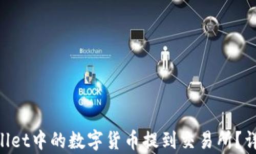 
    如何将TP Wallet中的数字货币提到交易所？详细步骤与技巧解析