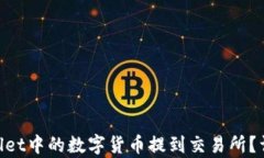     如何将TP Wallet中的数字货币提到交易所？详细