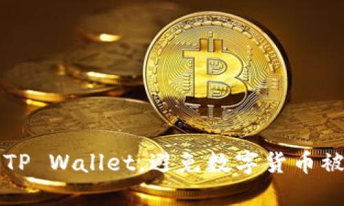 如何保护你的TP Wallet，避免数字货币被盗的全面指南