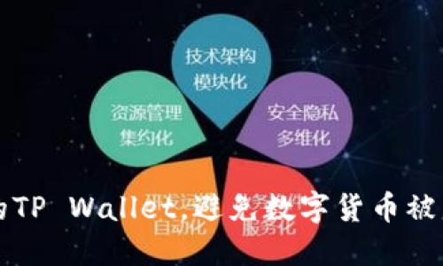 如何保护你的TP Wallet，避免数字货币被盗的全面指南