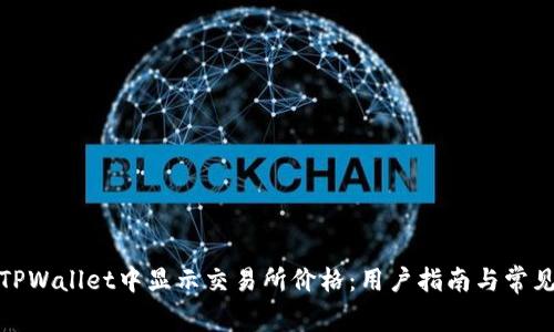 : 如何在TPWallet中显示交易所价格：用户指南与常见问题解答