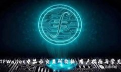 : 如何在TPWallet中显示交易所价格：用户指南与常