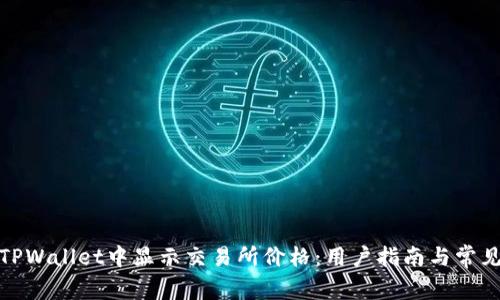 : 如何在TPWallet中显示交易所价格：用户指南与常见问题解答