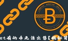 baioti为什么TPWallet有的币无法出售？揭秘背后的原