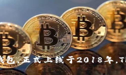 TP钱包（TP Wallet）是由TP（TokenPocket）团队开发的一款多链数字钱包，正式上线于2018年。TP钱包支持多种区块链网络和资产，提供安全便捷的数字资产管理服务。