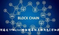 如何通过TPWallet跨链转币到其他钱包？详细指南