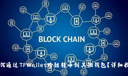 如何通过TPWallet跨链转币到其他钱包？详细指南