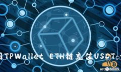 如何使用TPWallet ETH链充值USDT：详细指南