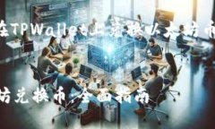 我将为您提供一个关于在TPWallet上兑换以太坊币的