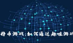 TPWallet里的挣币游戏：如何通过趣味游戏赚取数字