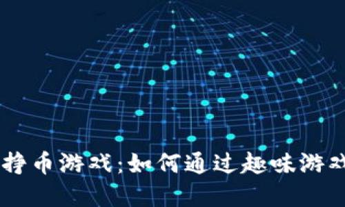 TPWallet里的挣币游戏：如何通过趣味游戏赚取数字货币