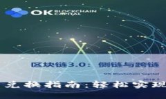 TPWallet币币兑换指南：轻松实现数字资产交易