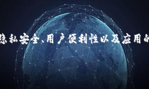 在讨论tpwallet黏贴板访问授权的关闭与否时，我们需要考虑一些关键因素，包括隐私安全、用户便利性以及应用的功能需求。以下是一个关于“tpwallet黏贴板访问授权是否需要关闭”的思考框架。

tpwallet黏贴板访问授权：关闭还是保留？