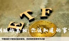 tpwallet内测版的真相：你该知道的事实与骗局分析