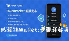 如何将欧以提现到TPWallet：步骤详解与常见问题解