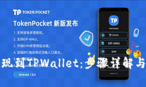 如何将欧以提现到TPWallet：步骤详解与常见问题解析