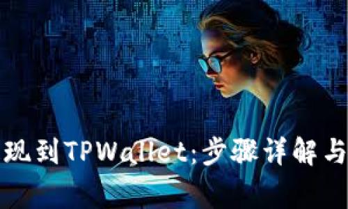 如何将欧以提现到TPWallet：步骤详解与常见问题解析