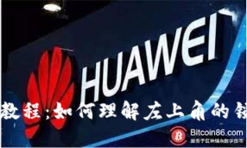 TPWallet下载教程：如何理解左上角的锁图标及其含义