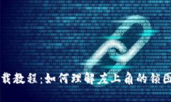 TPWallet下载教程：如何理解左上角的锁图标及其含