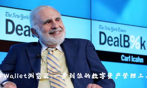 TPWallet浏览器：一步到位的数字资产管理工具