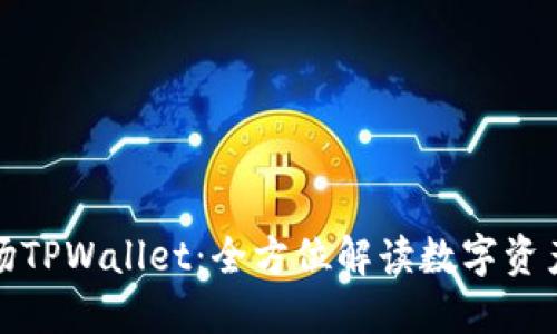 : 马秀花波场TPWallet：全方位解读数字资产管理的未来