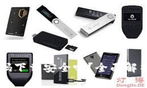 TPWallet扫码下载安全吗？全面解析与用户指南