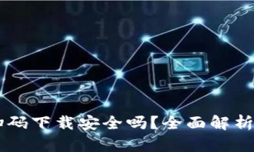 TPWallet扫码下载安全吗？全面解析与用户指南