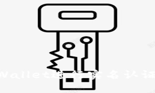 如何在TPWallet进行实名认证：详细指南