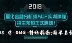 TPWallet iOS 中 OMG 转账指南：简单易懂的操作步骤
