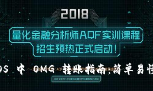 TPWallet iOS 中 OMG 转账指南：简单易懂的操作步骤