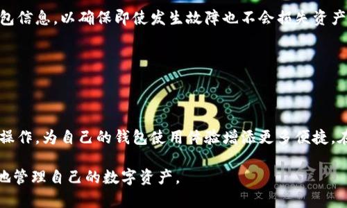   如何在TPWallet上修改网络名称：详细指南 / 

 guanjianci TPWallet, 修改网络名称, 区块链, 数字资产 /guanjianci 

## 内容主体大纲

1. **引言**
   - 介绍TPWallet
   - 修改网络名称的意义和必要性

2. **TPWallet的基本功能**
   - 钱包概述
   - 支持的区块链网络

3. **修改网络名称的步骤**
   - 登录TPWallet
   - 进入网络设置
   - 修改网络名称的具体步骤
   - 保存设置并确认

4. **常见问题解答**
   - 修改网络名称后会有什么影响？
   - 如果无法修改网络名称该怎么办？
   - 网络名称更改是否会导致资产丢失？
   - TPWallet支持哪些区块链网络？
   - 如何切换不同的网络？
   - 修改网络名称对交易速度有影响吗？
   - 安全性及风险提示

5. **总结**
   - 修改网络名称的复习
   - 对用户的建议

---

## 引言

TPWallet作为一款多功能的区块链数字资产钱包，凭借其直观的用户界面和强大的功能吸引了大量用户。在使用过程中，不同用户根据自己的需求，可能会想要更改所连接网络的名称，以提高清晰度或便于识别。但许多用户对于如何进行这一操作并不熟悉。 

本篇文章将针对如何在TPWallet上修改网络名称提供详细指导，帮助用户顺利进行设置。

---

## TPWallet的基本功能

### 钱包概述

TPWallet是一款集成多种功能的加密资产管理工具，支持以太坊、比特币等多种主流区块链网络，用户可以在TPWallet上安全地储存、管理和交易数字资产。

### 支持的区块链网络

TPWallet支持多种区块链网络，包括但不限于以太坊、波场、Binance Smart Chain等。用户可以自由选择和切换不同的网络，以满足不同的交易需求。

---

## 修改网络名称的步骤

### 登录TPWallet

首先，用户需要下载并安装TPWallet应用程序。完成安装后，点击图标登录，输入钱包密码进行登录。登录后，用户将进入TPWallet的主界面。

### 进入网络设置

在主界面中，用户需要找到“设置”或“网络设置”选项。点击该选项后，用户将看到当前连接的网络信息和其他相关设置。

### 修改网络名称的具体步骤

在网络设置页面，用户可以看到当前的网络信息，包括网络名称、链ID、RPC URL等。用户只需点击网络名称，进入编辑模式。在编辑框中输入新的网络名称，然后点击“保存”按钮。

### 保存设置并确认

保存设置后，用户应该收到提示，确认网络名称已经成功修改。此时，能够在主界面看到所更改的网络名称。

---

## 常见问题解答

### 修改网络名称后会有什么影响？

修改网络名称后会有什么影响？

修改网络名称主要是为了方便用户区分不同的区块链网络。这个改动不会影响到用户的资产安全或交易速度。网络的实际链ID和RPC URL仍然保持不变，因此，用户可以继续正常使用钱包。然而，用户需要注意，某些交易可能会因为网络配置的变化而受到影响，因此在修改后应尤其留心。

### 如果无法修改网络名称该怎么办？

如果无法修改网络名称该怎么办？

首先，请确保你使用的是最新版本的TPWallet，有时软件更新能够解决一些小故障。如果依然无法修改网络名称，可以尝试重新启动应用程序，或检查是否有其他设置限制了更改。此外，用户也可以寻求TPWallet的客服支持。

### 网络名称更改是否会导致资产丢失？

网络名称更改是否会导致资产丢失？

绝对不会。修改网络名称只是对钱包界面显示的文本进行更改，不会影响任何底层的区块链数据或用户资产。用户仍然可以通过原来的账户地址访问自己的资产，因此在修改网络名称时无需担忧资产流失。

### TPWallet支持哪些区块链网络？

TPWallet支持哪些区块链网络？

TPWallet支持包括以太坊、波场、Binance Smart Chain、EOS、Polygon等多种主流区块链网络。用户可以根据自身需求灵活选择所需的网络，从而进行不同的资产管理和交易。

### 如何切换不同的网络？

如何切换不同的网络？

在TPWallet中切换网络相对简单。用户只需进入“网络设置”界面，选择“切换网络”选项，之后会弹出可选的网络列表。用户可以根据需要选择想要切换的网络，确认后即可完成切换，并在主界面展示新的网络信息。

### 修改网络名称对交易速度有影响吗？

修改网络名称对交易速度有影响吗？

修改网络名称对交易速度没有任何影响。交易速度主要由选择的区块链网络的性能及其当时的网络负载情况决定，而不是由钱包设置的网络名称决定。因此，用户可以放心地进行修改，而不必担心交易处理速度会受到影响。

### 安全性及风险提示

安全性及风险提示

在修改网络名称时，用户应始终保持警惕，确保其软件是最新版本，防止遇到安全问题。此外，建议用户定期备份他们的钱包信息，以确保即使发生故障也不会损失资产。特别是在进行网络配置的修改时，可能会因不当操作造成交易错误，因此要特别小心。

---

## 总结

TPWallet的网络名称修改功能为用户提供了更多个性化和便利性。通过本文的详细指导，希望每一位用户都能掌握这一操作，为自己的钱包使用体验增添更多便捷。在进行任何操作之前，请始终确保您的数据安全。

后续，我们建议用户定期关注TPWallet的官方更新，以获取更多新特性和使用技巧。通过学习和实践，用户能够更加高效地管理自己的数字资产。