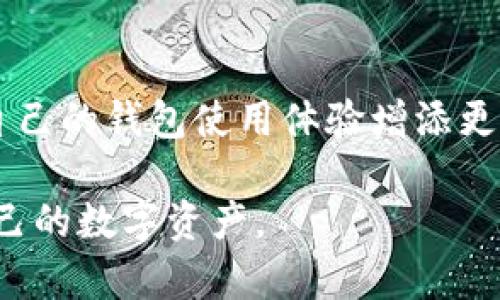   如何在TPWallet上修改网络名称：详细指南 / 

 guanjianci TPWallet, 修改网络名称, 区块链, 数字资产 /guanjianci 

## 内容主体大纲

1. **引言**
   - 介绍TPWallet
   - 修改网络名称的意义和必要性

2. **TPWallet的基本功能**
   - 钱包概述
   - 支持的区块链网络

3. **修改网络名称的步骤**
   - 登录TPWallet
   - 进入网络设置
   - 修改网络名称的具体步骤
   - 保存设置并确认

4. **常见问题解答**
   - 修改网络名称后会有什么影响？
   - 如果无法修改网络名称该怎么办？
   - 网络名称更改是否会导致资产丢失？
   - TPWallet支持哪些区块链网络？
   - 如何切换不同的网络？
   - 修改网络名称对交易速度有影响吗？
   - 安全性及风险提示

5. **总结**
   - 修改网络名称的复习
   - 对用户的建议

---

## 引言

TPWallet作为一款多功能的区块链数字资产钱包，凭借其直观的用户界面和强大的功能吸引了大量用户。在使用过程中，不同用户根据自己的需求，可能会想要更改所连接网络的名称，以提高清晰度或便于识别。但许多用户对于如何进行这一操作并不熟悉。 

本篇文章将针对如何在TPWallet上修改网络名称提供详细指导，帮助用户顺利进行设置。

---

## TPWallet的基本功能

### 钱包概述

TPWallet是一款集成多种功能的加密资产管理工具，支持以太坊、比特币等多种主流区块链网络，用户可以在TPWallet上安全地储存、管理和交易数字资产。

### 支持的区块链网络

TPWallet支持多种区块链网络，包括但不限于以太坊、波场、Binance Smart Chain等。用户可以自由选择和切换不同的网络，以满足不同的交易需求。

---

## 修改网络名称的步骤

### 登录TPWallet

首先，用户需要下载并安装TPWallet应用程序。完成安装后，点击图标登录，输入钱包密码进行登录。登录后，用户将进入TPWallet的主界面。

### 进入网络设置

在主界面中，用户需要找到“设置”或“网络设置”选项。点击该选项后，用户将看到当前连接的网络信息和其他相关设置。

### 修改网络名称的具体步骤

在网络设置页面，用户可以看到当前的网络信息，包括网络名称、链ID、RPC URL等。用户只需点击网络名称，进入编辑模式。在编辑框中输入新的网络名称，然后点击“保存”按钮。

### 保存设置并确认

保存设置后，用户应该收到提示，确认网络名称已经成功修改。此时，能够在主界面看到所更改的网络名称。

---

## 常见问题解答

### 修改网络名称后会有什么影响？

修改网络名称后会有什么影响？

修改网络名称主要是为了方便用户区分不同的区块链网络。这个改动不会影响到用户的资产安全或交易速度。网络的实际链ID和RPC URL仍然保持不变，因此，用户可以继续正常使用钱包。然而，用户需要注意，某些交易可能会因为网络配置的变化而受到影响，因此在修改后应尤其留心。

### 如果无法修改网络名称该怎么办？

如果无法修改网络名称该怎么办？

首先，请确保你使用的是最新版本的TPWallet，有时软件更新能够解决一些小故障。如果依然无法修改网络名称，可以尝试重新启动应用程序，或检查是否有其他设置限制了更改。此外，用户也可以寻求TPWallet的客服支持。

### 网络名称更改是否会导致资产丢失？

网络名称更改是否会导致资产丢失？

绝对不会。修改网络名称只是对钱包界面显示的文本进行更改，不会影响任何底层的区块链数据或用户资产。用户仍然可以通过原来的账户地址访问自己的资产，因此在修改网络名称时无需担忧资产流失。

### TPWallet支持哪些区块链网络？

TPWallet支持哪些区块链网络？

TPWallet支持包括以太坊、波场、Binance Smart Chain、EOS、Polygon等多种主流区块链网络。用户可以根据自身需求灵活选择所需的网络，从而进行不同的资产管理和交易。

### 如何切换不同的网络？

如何切换不同的网络？

在TPWallet中切换网络相对简单。用户只需进入“网络设置”界面，选择“切换网络”选项，之后会弹出可选的网络列表。用户可以根据需要选择想要切换的网络，确认后即可完成切换，并在主界面展示新的网络信息。

### 修改网络名称对交易速度有影响吗？

修改网络名称对交易速度有影响吗？

修改网络名称对交易速度没有任何影响。交易速度主要由选择的区块链网络的性能及其当时的网络负载情况决定，而不是由钱包设置的网络名称决定。因此，用户可以放心地进行修改，而不必担心交易处理速度会受到影响。

### 安全性及风险提示

安全性及风险提示

在修改网络名称时，用户应始终保持警惕，确保其软件是最新版本，防止遇到安全问题。此外，建议用户定期备份他们的钱包信息，以确保即使发生故障也不会损失资产。特别是在进行网络配置的修改时，可能会因不当操作造成交易错误，因此要特别小心。

---

## 总结

TPWallet的网络名称修改功能为用户提供了更多个性化和便利性。通过本文的详细指导，希望每一位用户都能掌握这一操作，为自己的钱包使用体验增添更多便捷。在进行任何操作之前，请始终确保您的数据安全。

后续，我们建议用户定期关注TPWallet的官方更新，以获取更多新特性和使用技巧。通过学习和实践，用户能够更加高效地管理自己的数字资产。