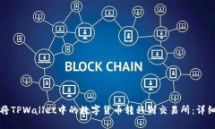 如何将TPWallet中的数字货币转移到交易所：详细指