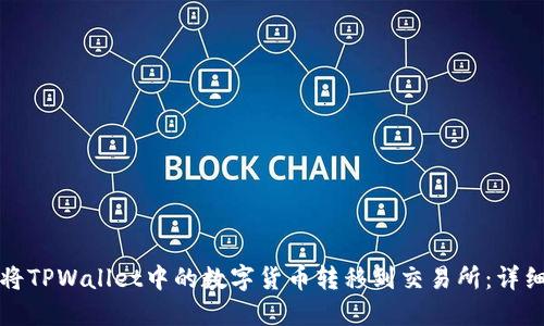 如何将TPWallet中的数字货币转移到交易所：详细指南