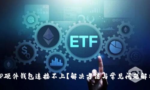 TP硬件钱包连接不上？解决方法与常见问题解析