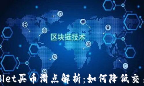 
TPWallet买币滑点解析：如何降低交易成本