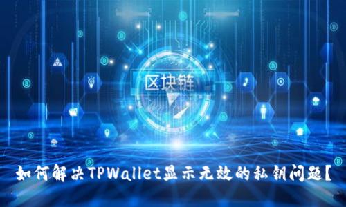 如何解决TPWallet显示无效的私钥问题？