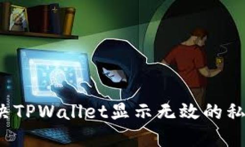 如何解决TPWallet显示无效的私钥问题？