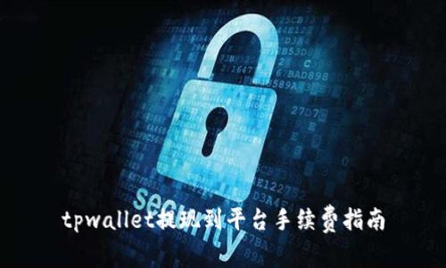 tpwallet提现到平台手续费指南
