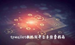tpwallet提现到平台手续费指南