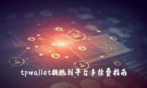 tpwallet提现到平台手续费指南