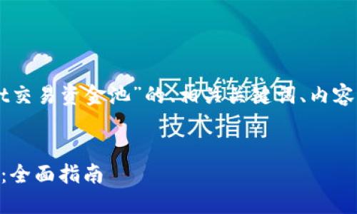 下面是一个关于“查看TPWallet交易资金池”的、相关关键词、内容大纲以及相关问题的详细介绍。


如何查看TPWallet交易资金池：全面指南