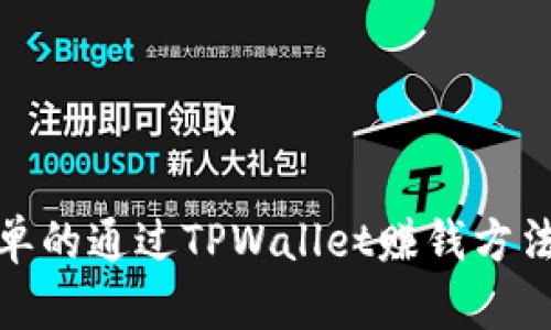 最简单的通过TPWallet赚钱方法揭秘