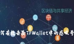 : 如何有效去除TPWallet中的感叹号标识