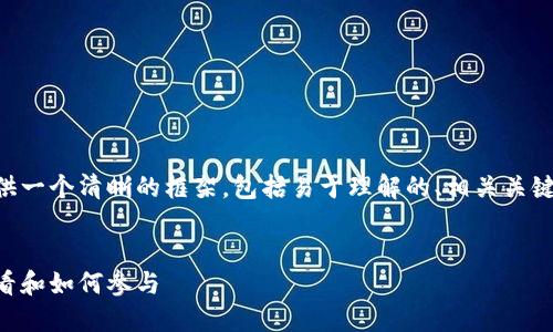 在探讨TPWallet授权项目时，我们可以提供一个清晰的框架，包括易于理解的、相关关键词，以及一个详细的内容大纲和相关问题。


TPWallet授权项目的完整指南：在哪里查看和如何参与