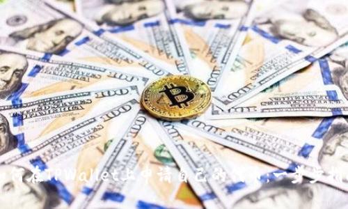 如何在TPWallet上申请自己的代币：一步步指南