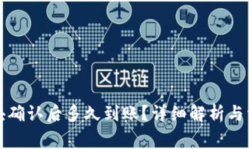 tpwallet区块确认后多久到账？详细解析与常见问题解答