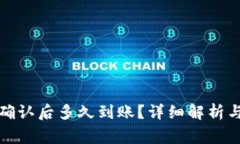 tpwallet区块确认后多久到账？详细解析与常见问题