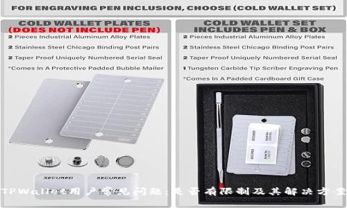 TPWallet用户常见问题：是否有限制及其解决方案